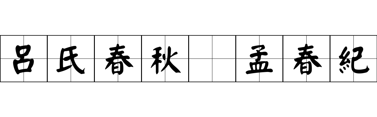 呂氏春秋 孟春紀